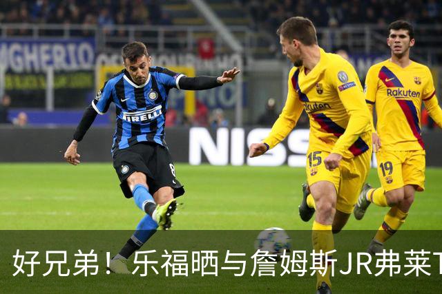 好兄弟！乐福晒与詹姆斯JR弗莱TT在伦敦聚会 庆祝骑士夺冠十周年