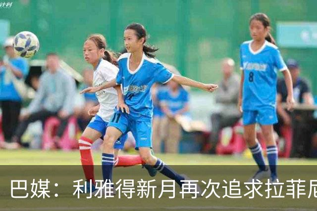 巴媒：利雅得新月再次追求拉菲尼亚，预计将放弃努涅斯
