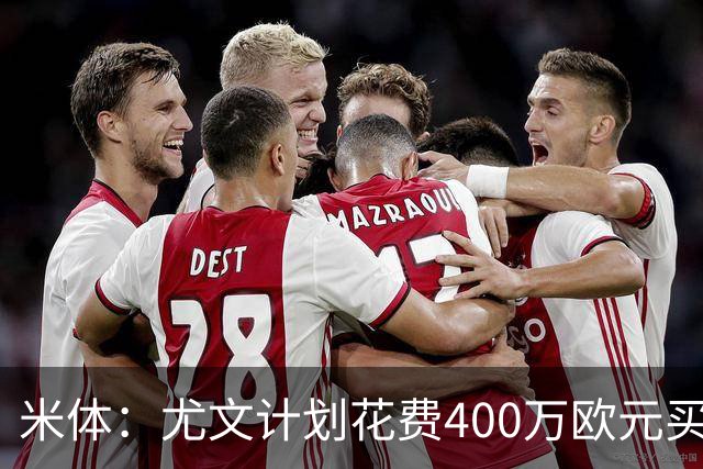 米体：尤文计划花费400万欧元买断博加，让其出任伊尔迪兹替补