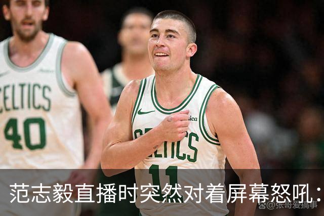 范志毅直播时突然对着屏幕怒吼：你们这帮人懂个球！董路带的这帮12岁孩子，在意大利踢了7场，全胜夺冠，点球干掉英超埃弗顿梯队，创造了亚洲球队的历史。回国后，等来的不是鲜花，而是铺天盖地的“业余炒作”、“博热度”。有人扒出董路九年自掏腰包5800万搞青训，不收钱、不签合同，就带孩子去海外踢90...