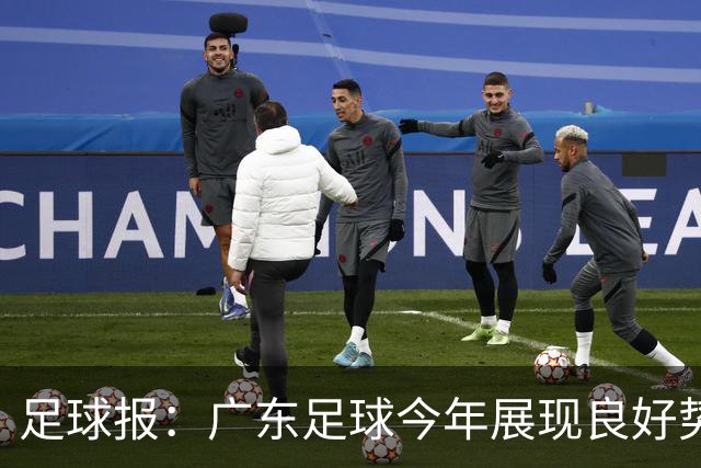 足球报：广东足球今年展现良好势头，广州豹、深圳青年人全力冲超